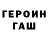 Героин хмурый Dimitrii Konov